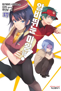 알바 뛰는 마왕님 17